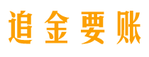 日土讨债公司